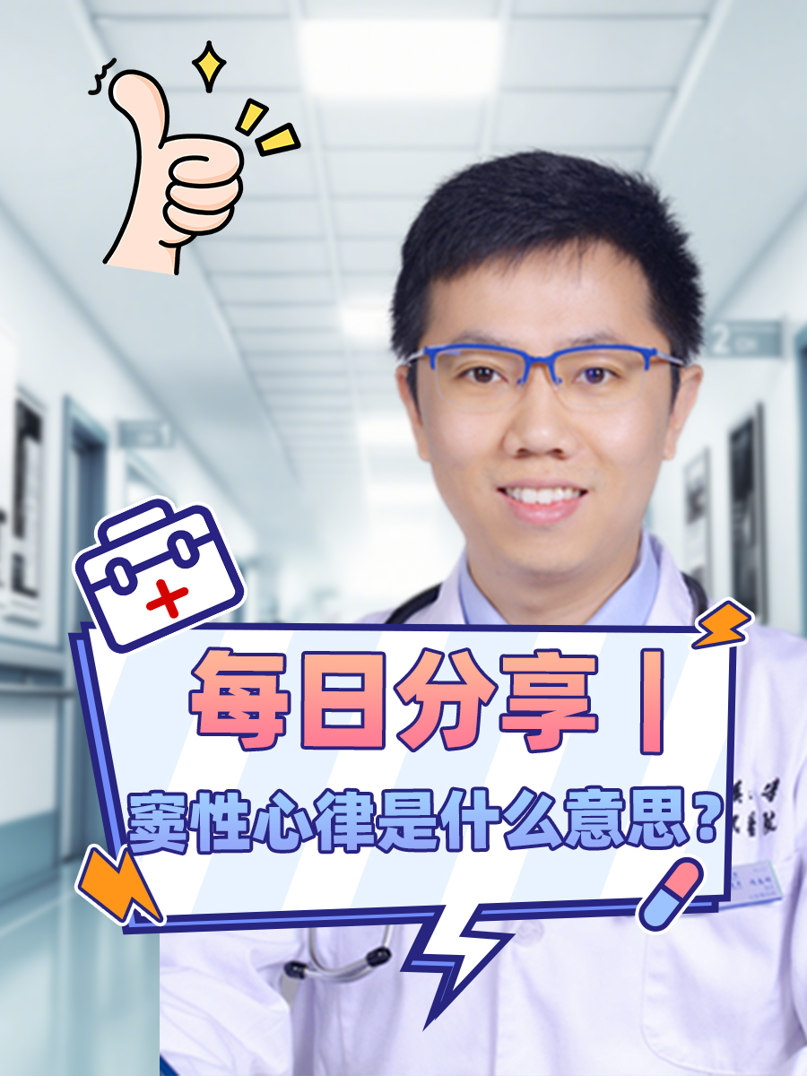 每日分享|窦性心律是什么意思?