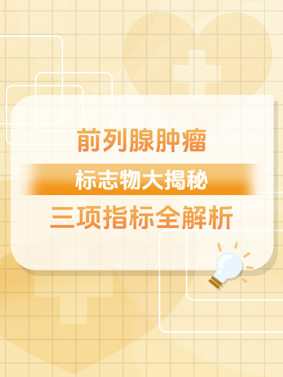 前列腺肿瘤标志物大揭秘:三项指标全解析!
