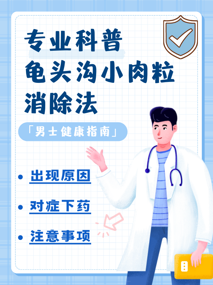 专业科普|龟头沟小肉粒消除法