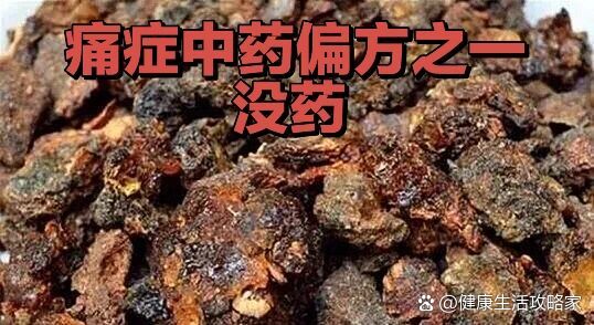 痛症中药民间中药偏方之一 没药的功效作用