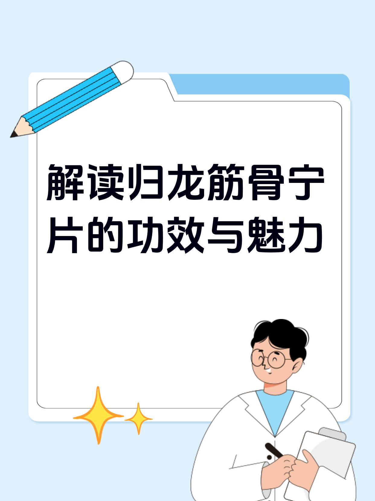 解读归龙筋骨宁片的功效与魅力