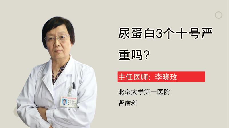 尿蛋白3个十号严重吗?