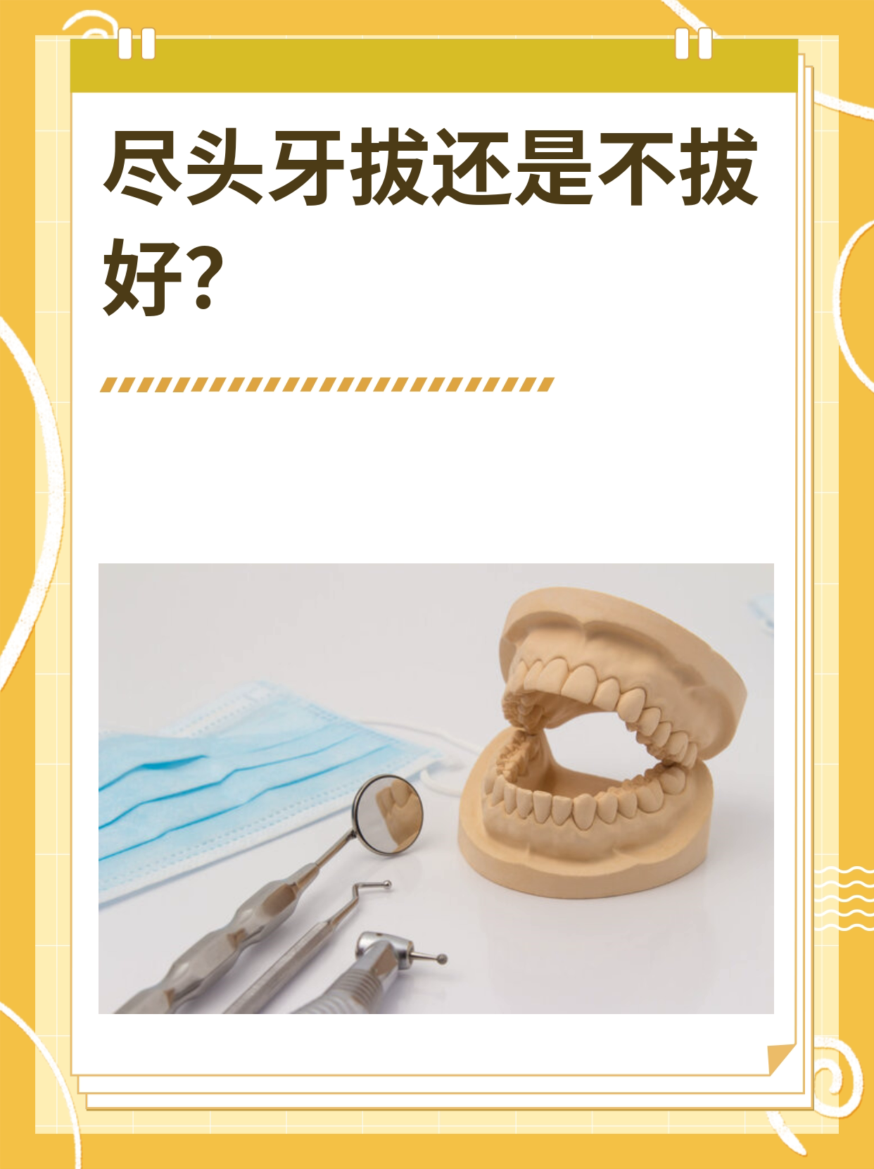 尽头牙拔还是不拔好?正反观点battle