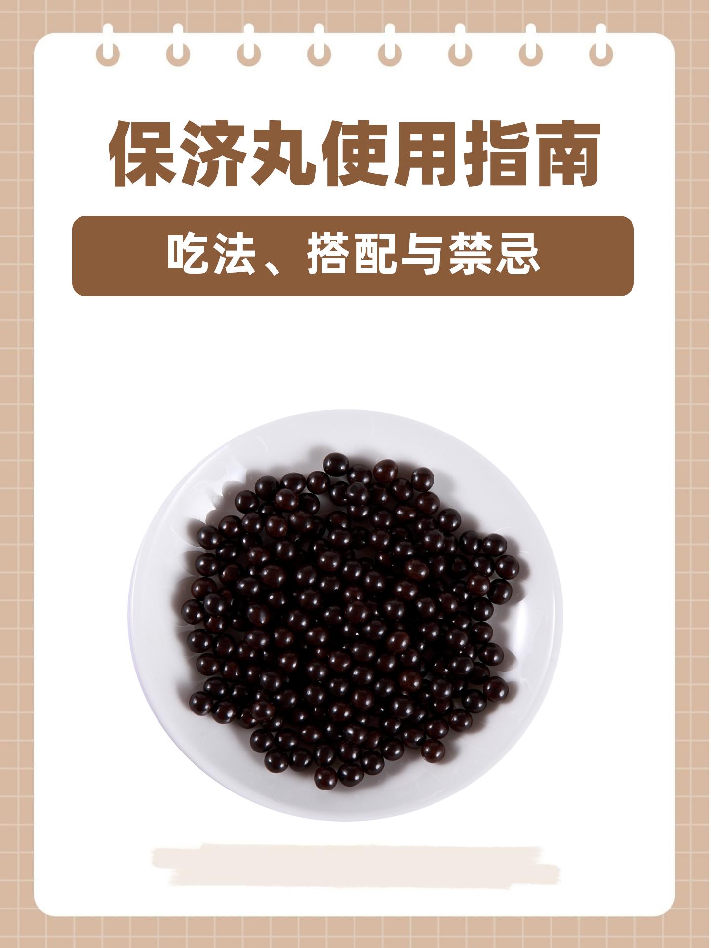 保济丸使用指南:吃法,搭配与禁忌