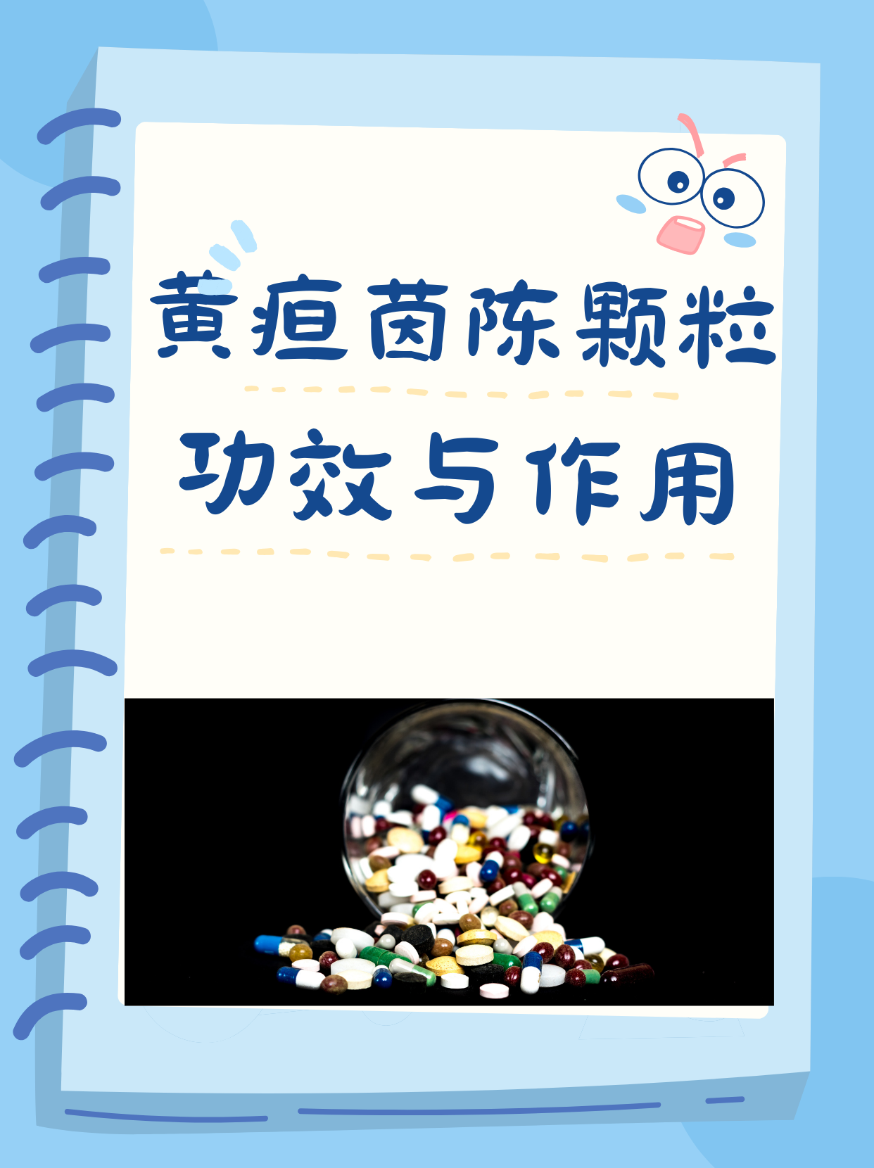 黄疸茵陈颗粒的功效与作用是什么?