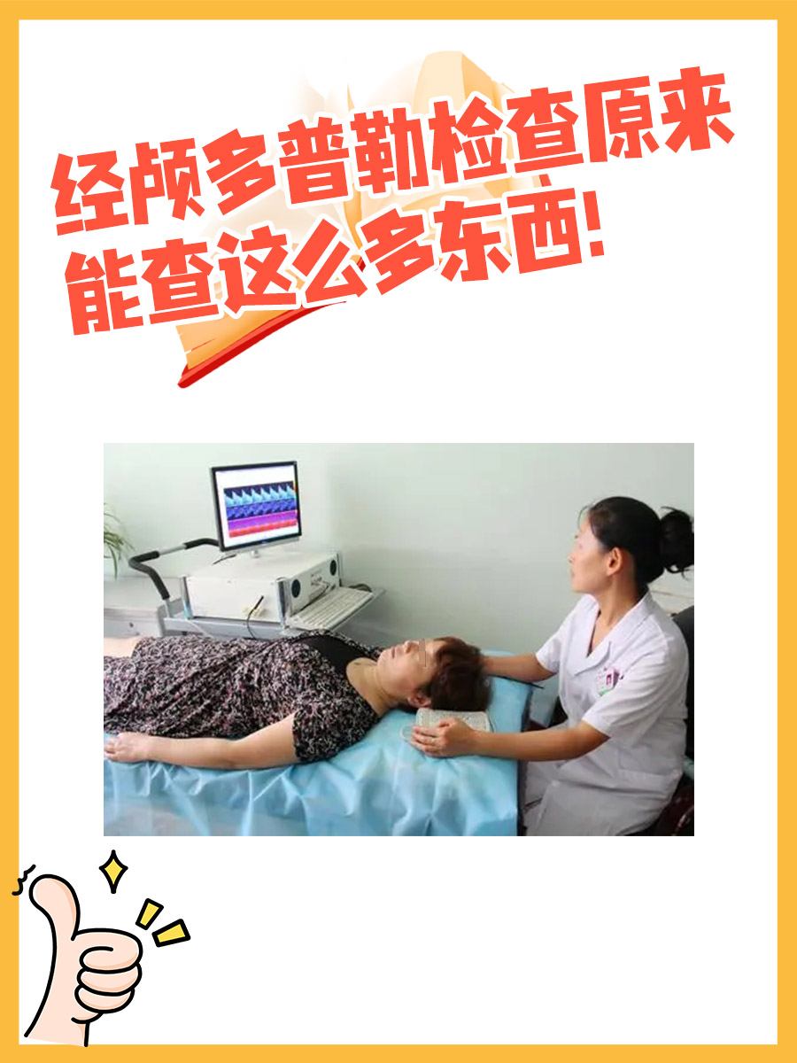 经颅多普勒检查原来能查这么多东西!