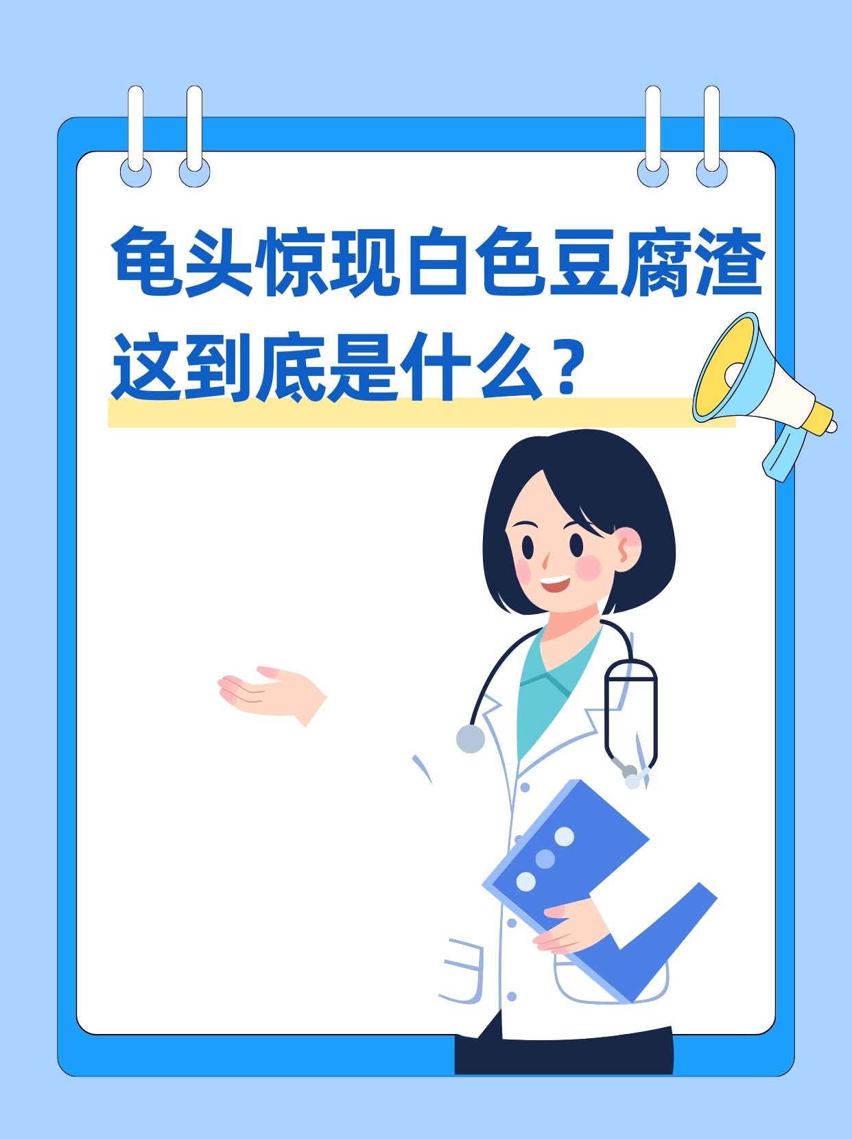 龟头惊现白色豆腐渣!这到底是什么?