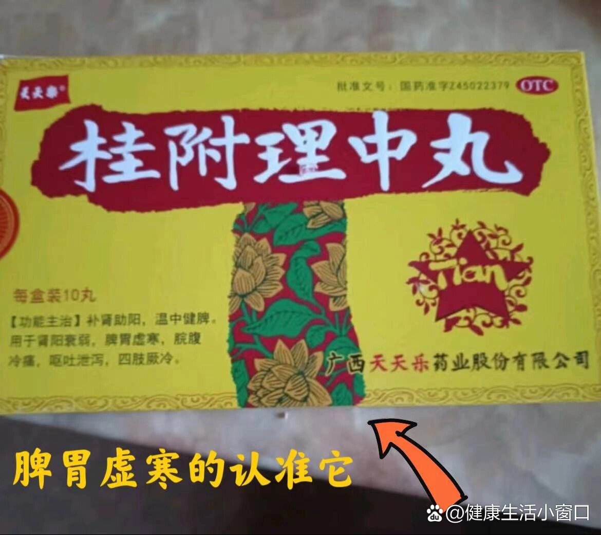 脾胃虚寒桂桂附理中丸
