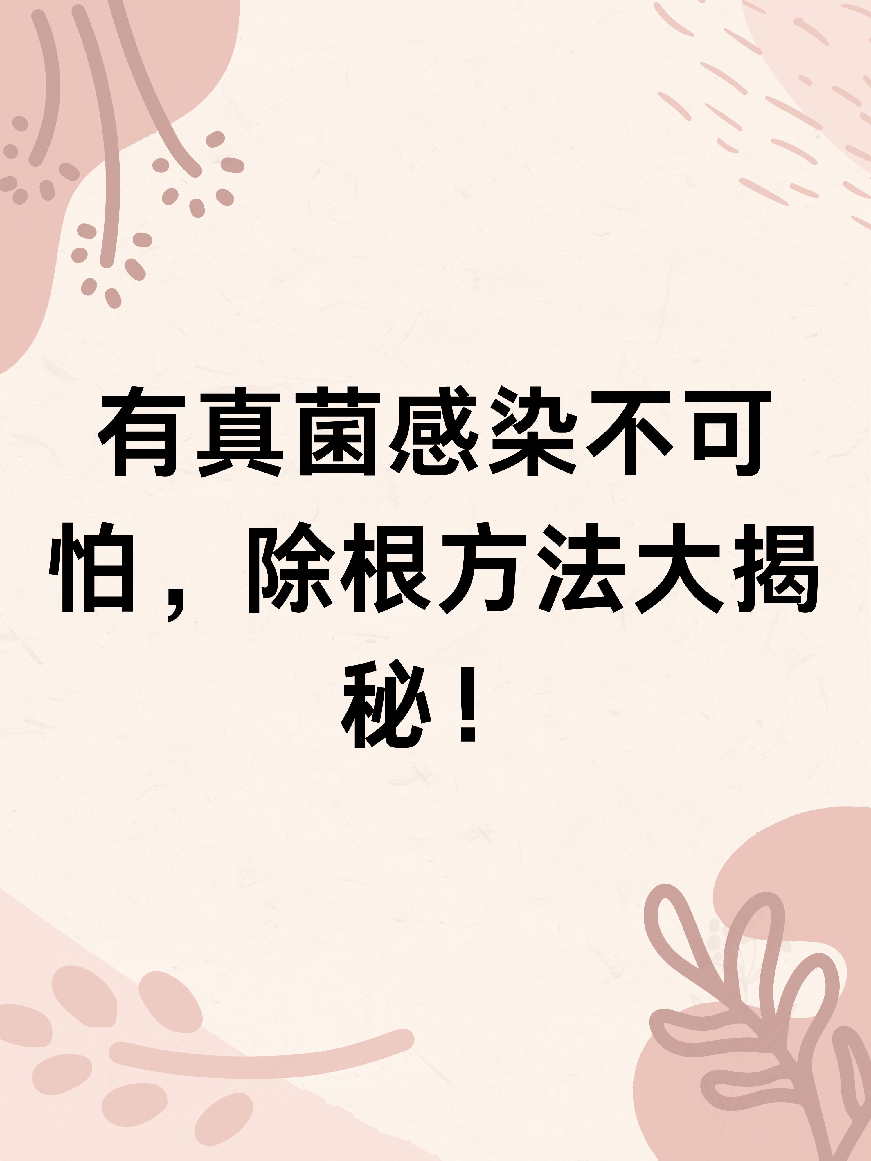 脚真菌感染怎么治才能除根?