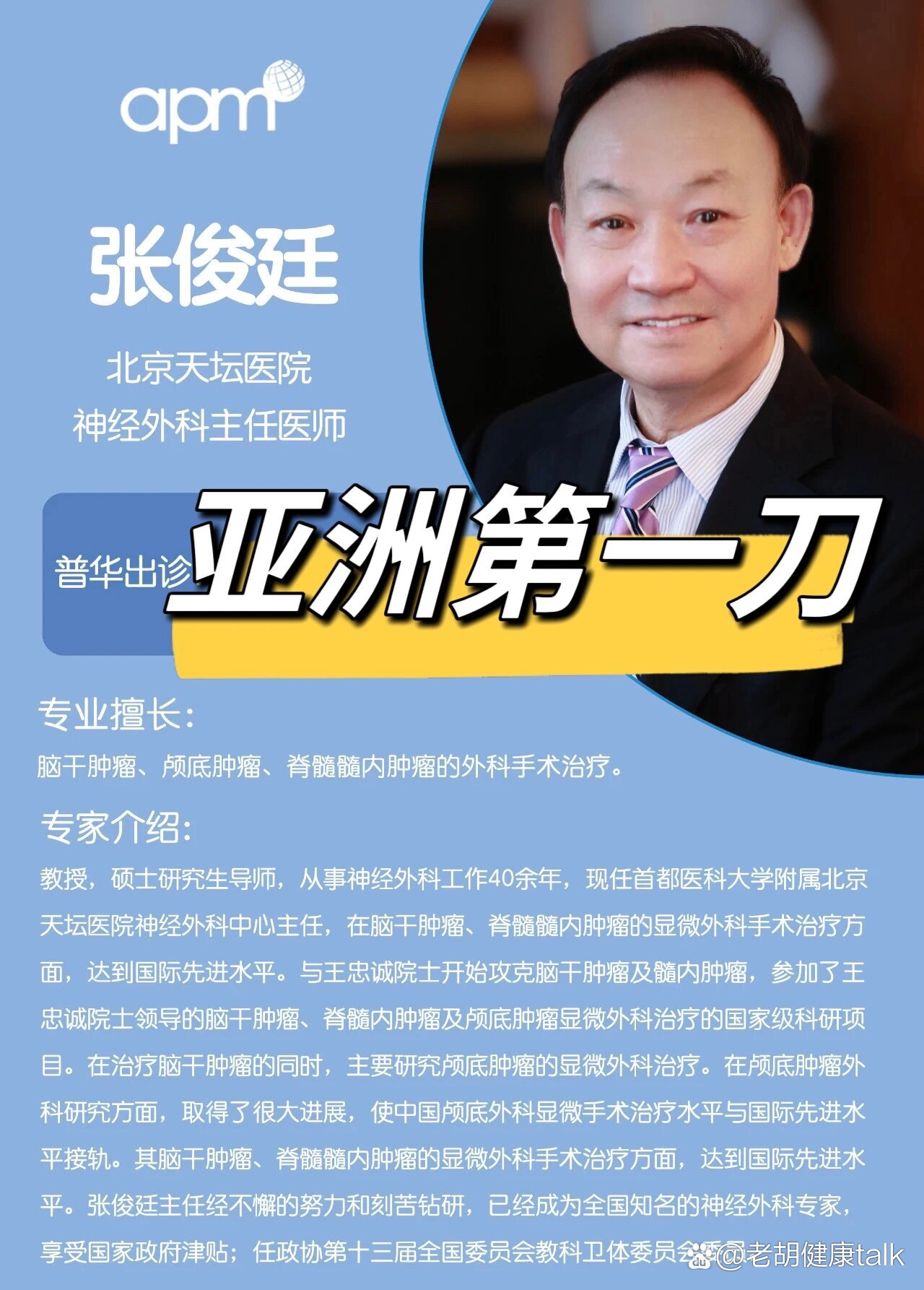 张俊廷亚洲第一刀