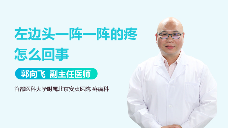 左边头一阵一阵的疼怎么回事