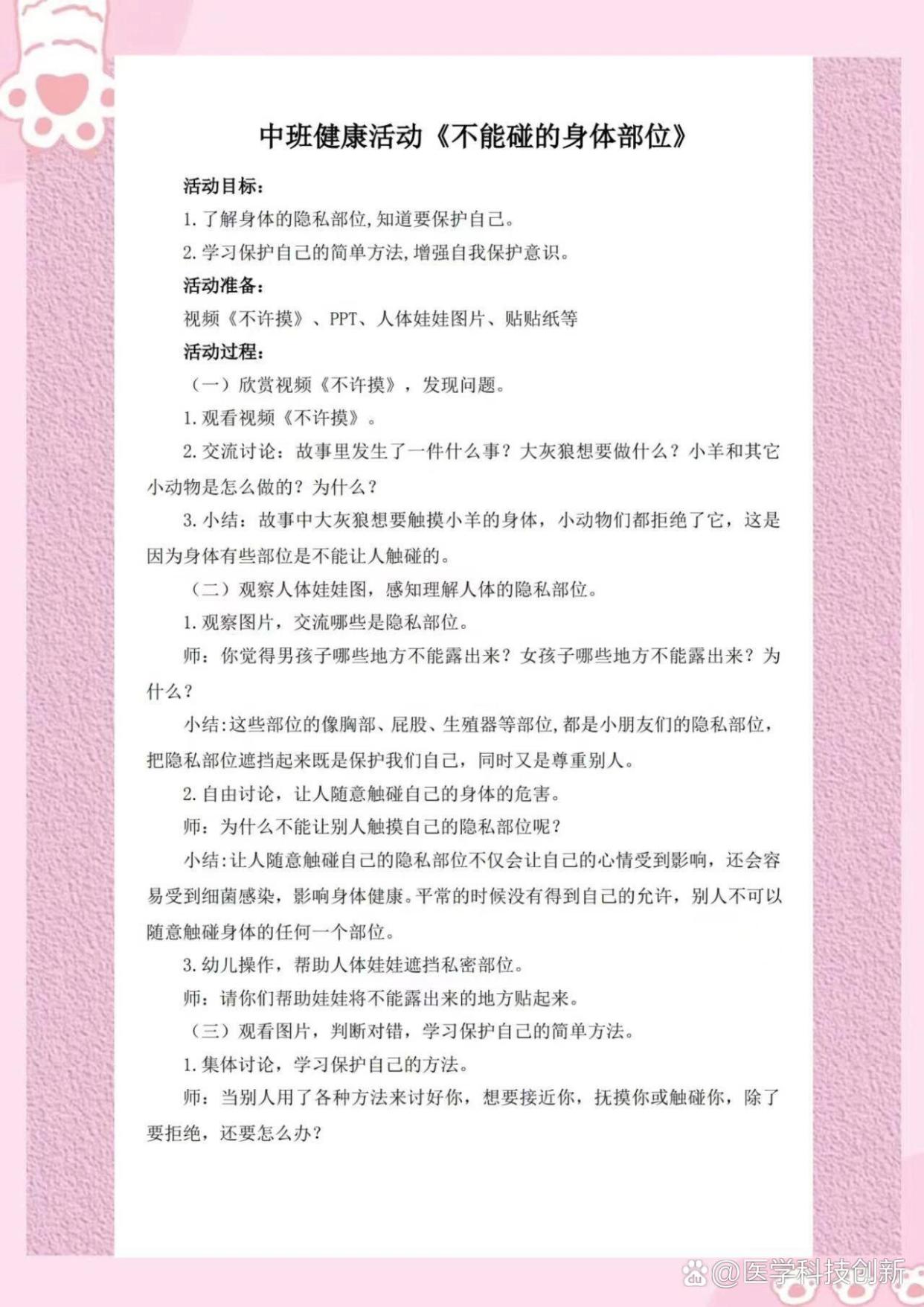 幼儿园公开课《不能碰的身体部位》中班健康