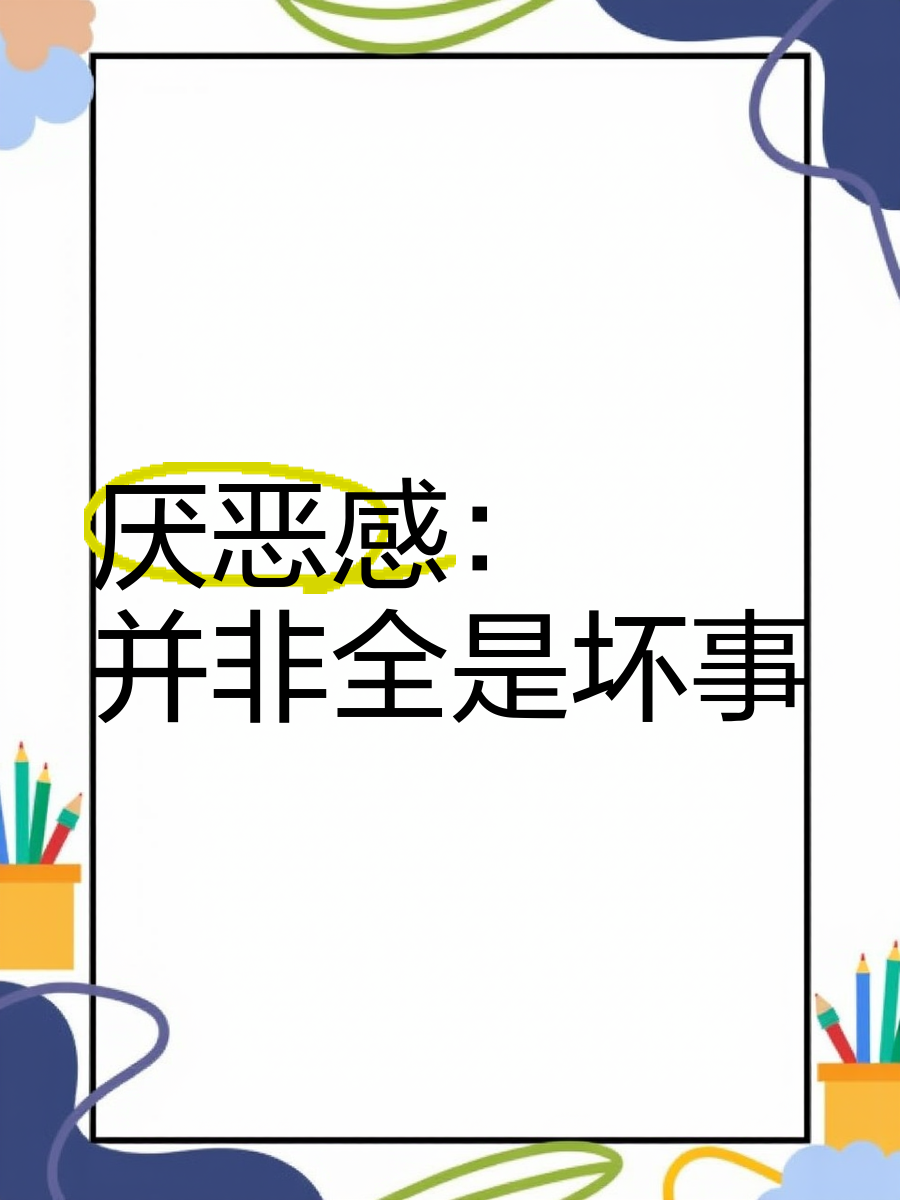 厌恶感：并非全是坏事
