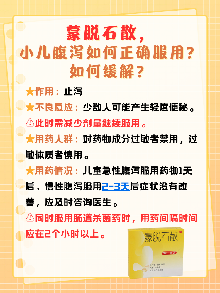 蒙脱石散,小儿腹泻如何正确服用?如何缓解?
