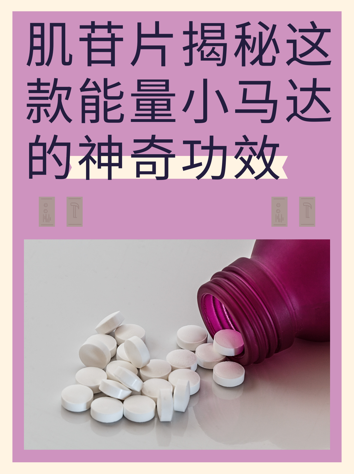 肌苷片?揭秘这款"能量小马达"的神奇功效!