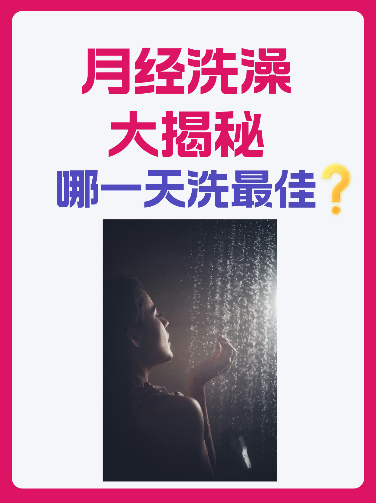 月经洗澡大揭秘:哪一天洗最佳?