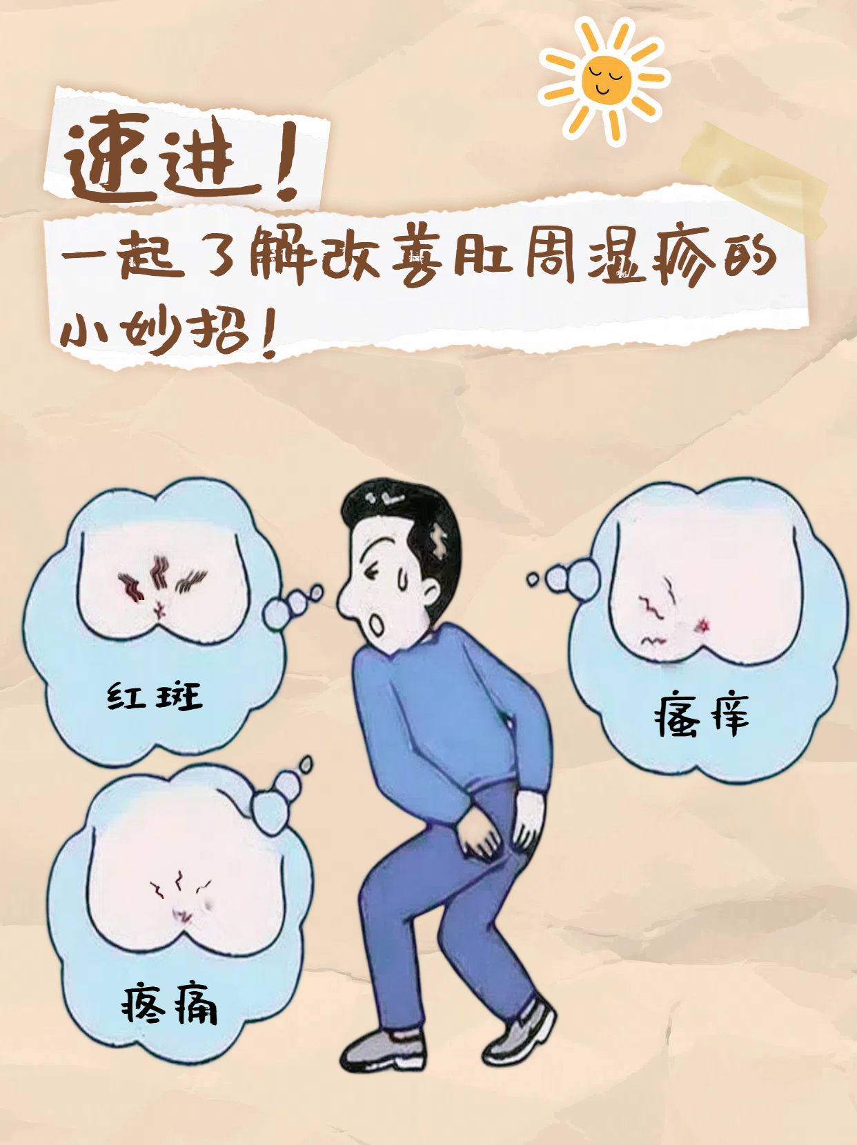 速进!一起了解改善肛周湿疹的小妙招!