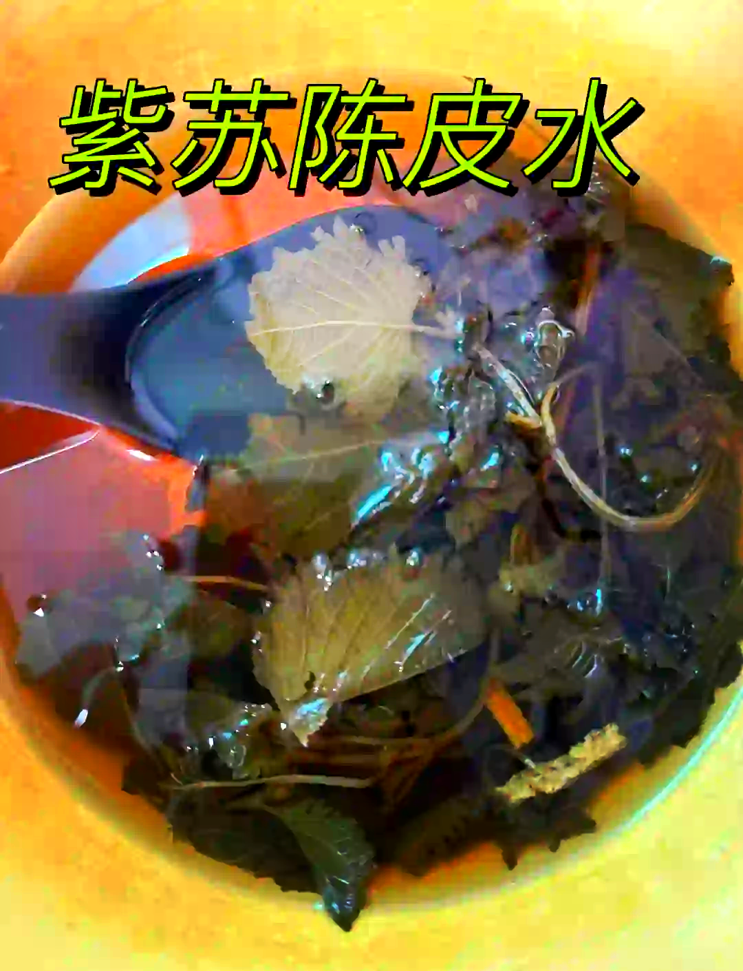 🌿紫苏叶煮水喝的七大妙招🍵
