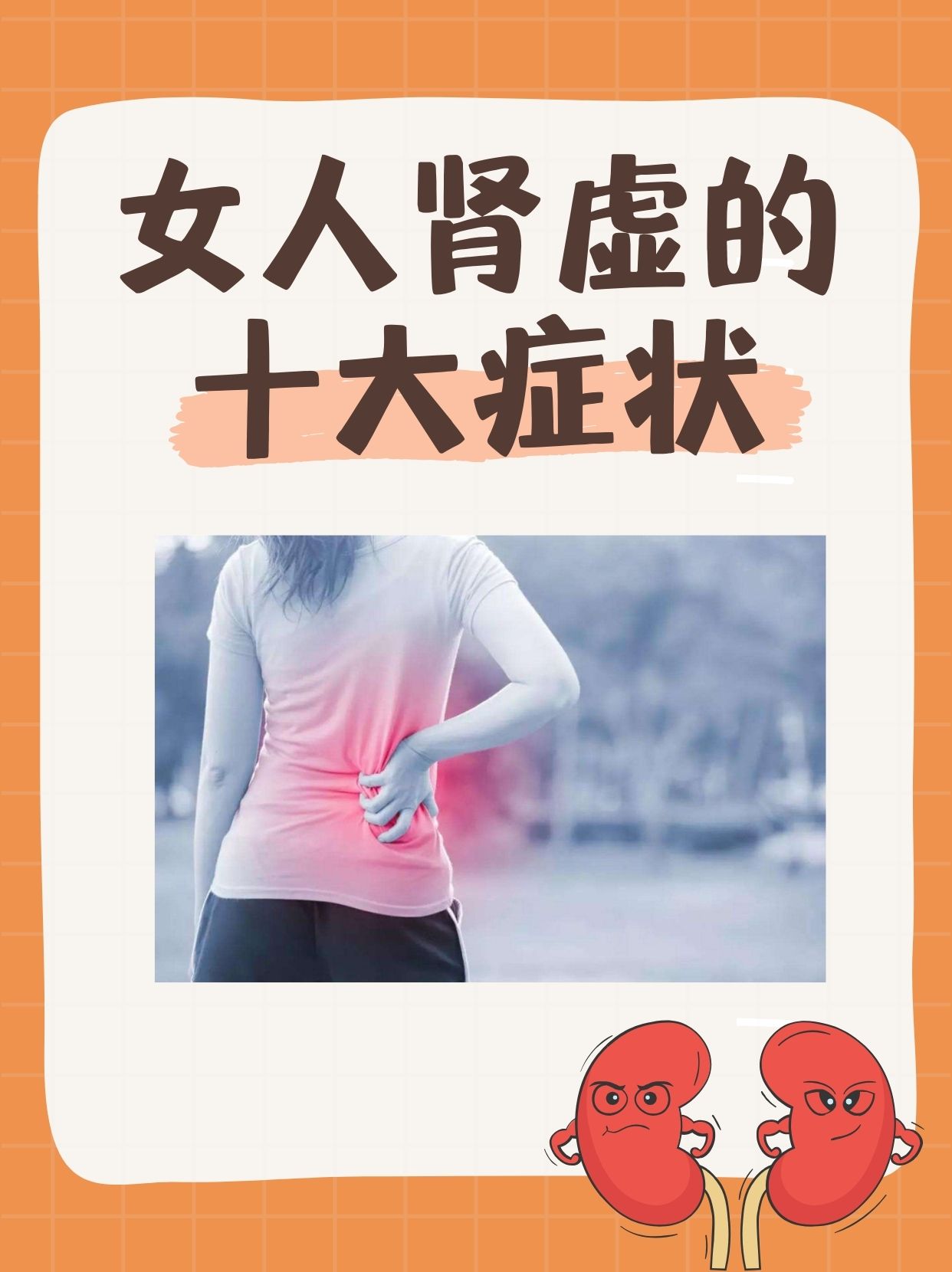 女人也会肾虚吗?出现这些症状,说明你中招了!