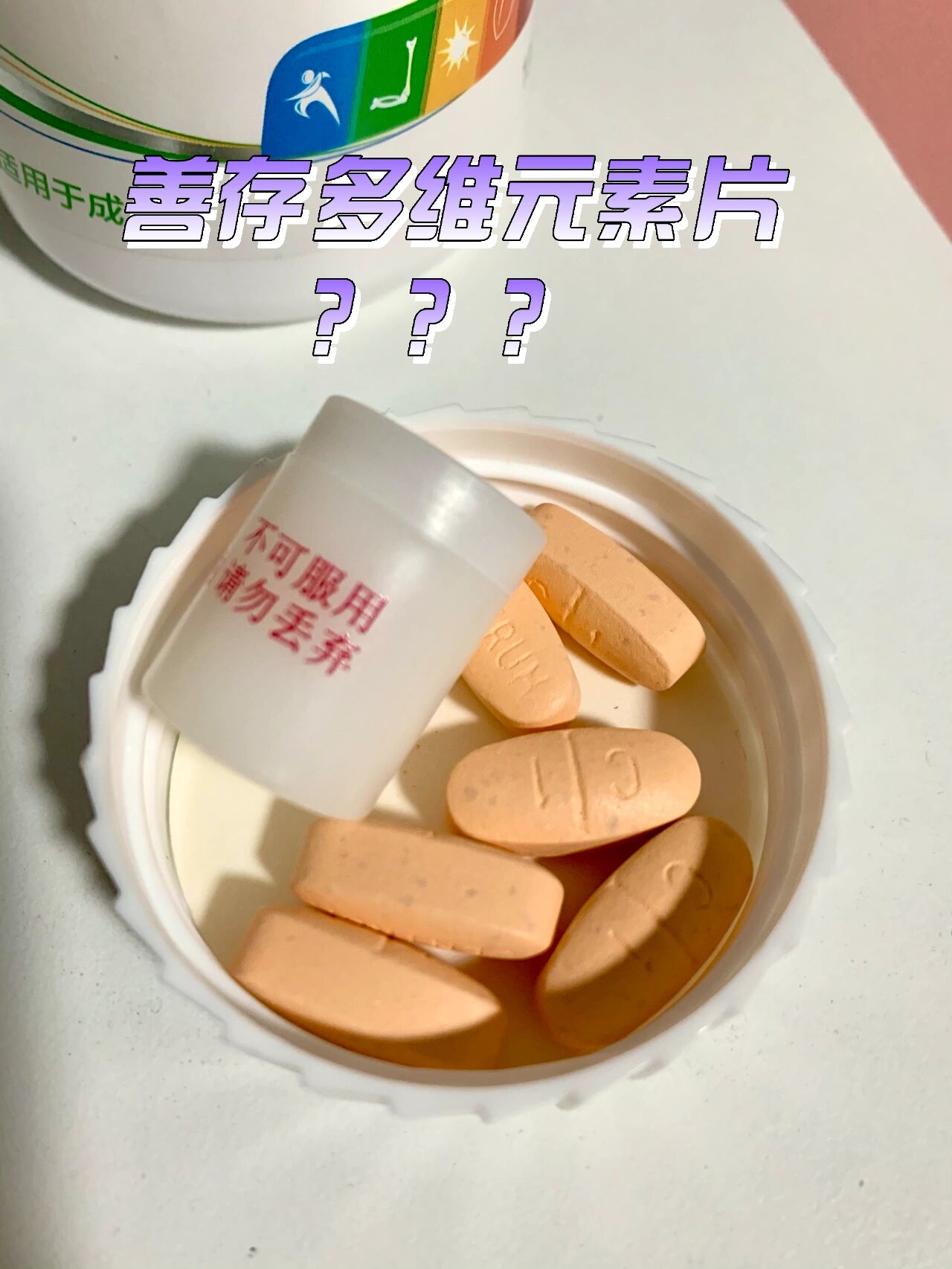 善存片发霉图片