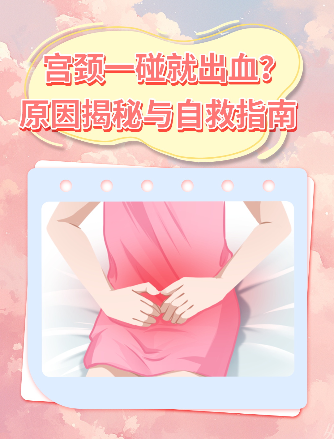 04宫颈触碰出血警示!揭秘原因与自救之路