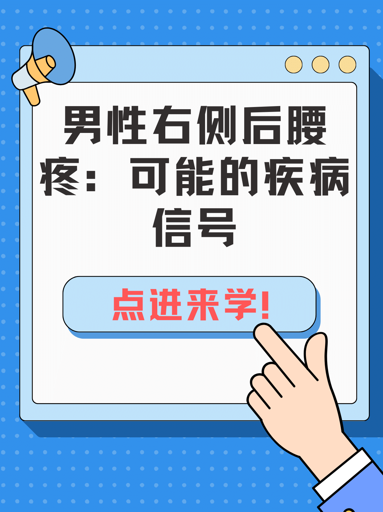 解读男性右侧后腰疼痛之谜