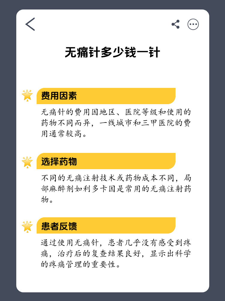 无痛针多少钱一针图片