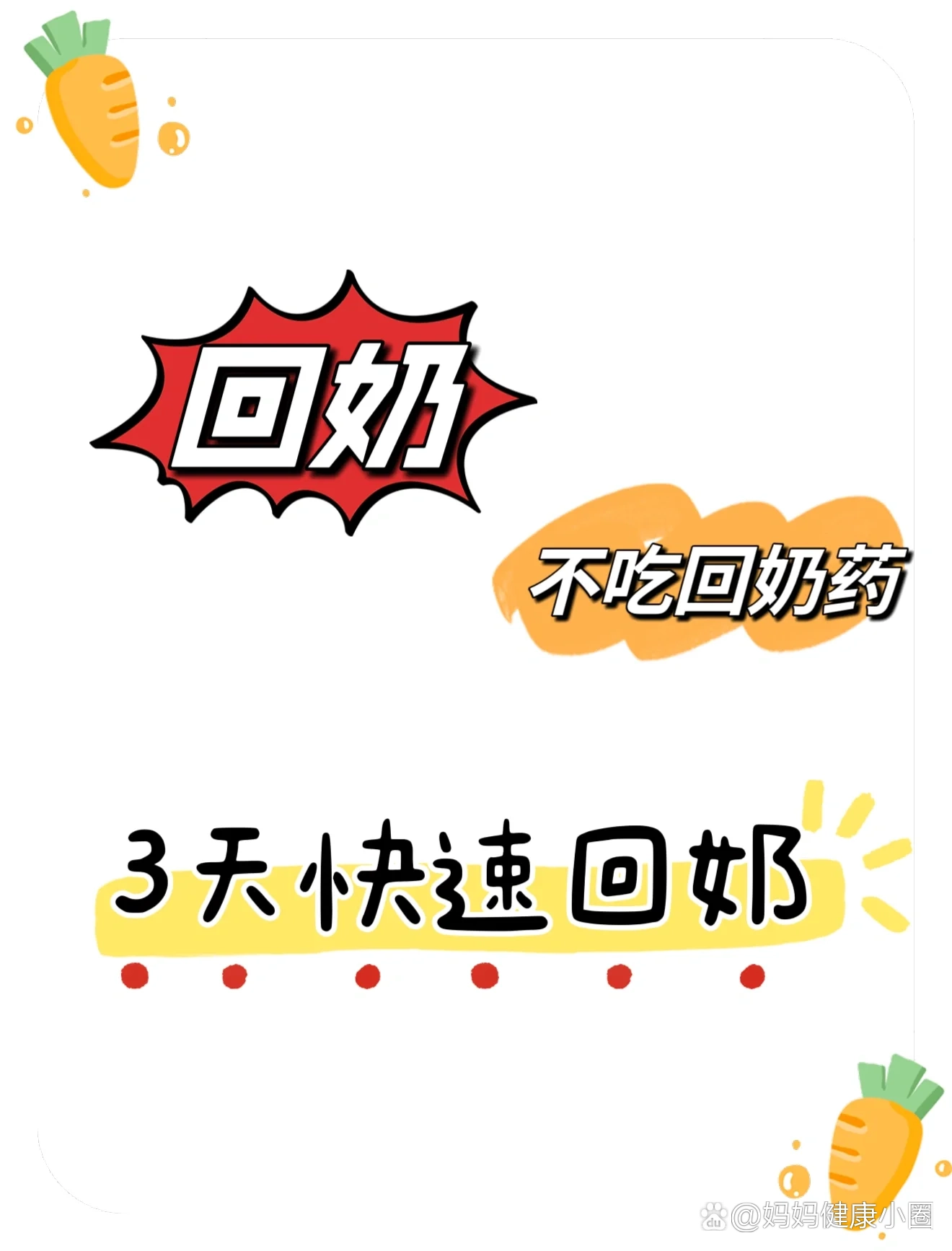 今天来分享一下我的回奶经验  个人体会 仅供参考04 有需要的姐妹