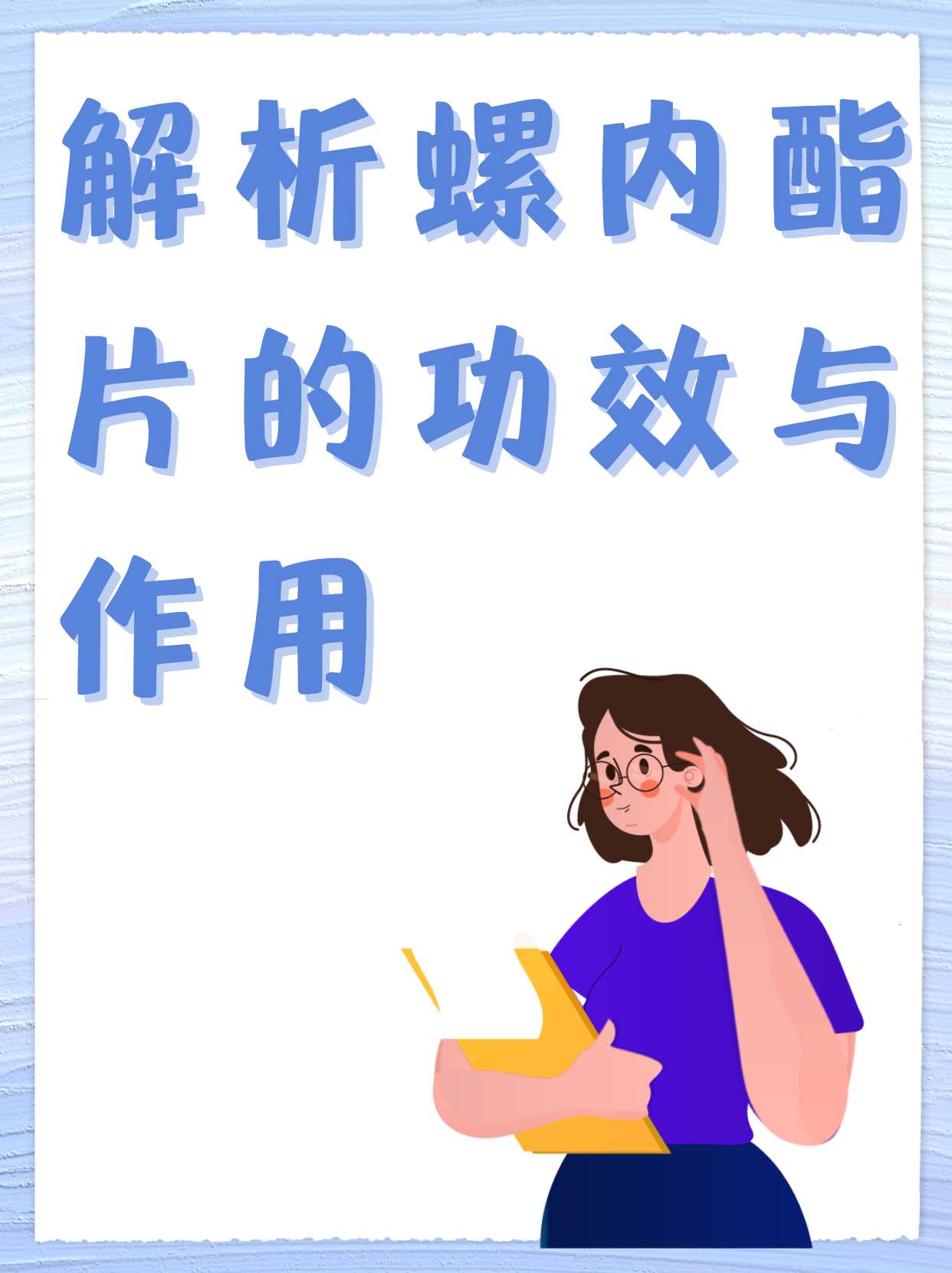 解析螺内酯片的功效与作用