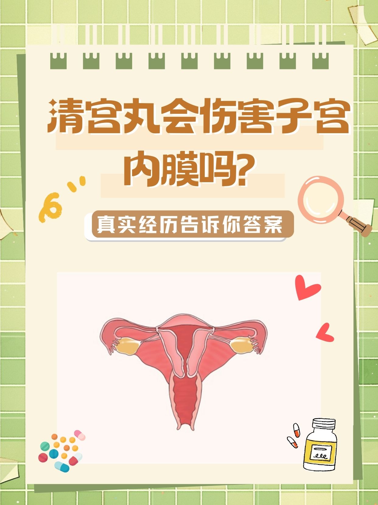 清宫丸会伤害子宫内膜吗?真实经历告诉你答案