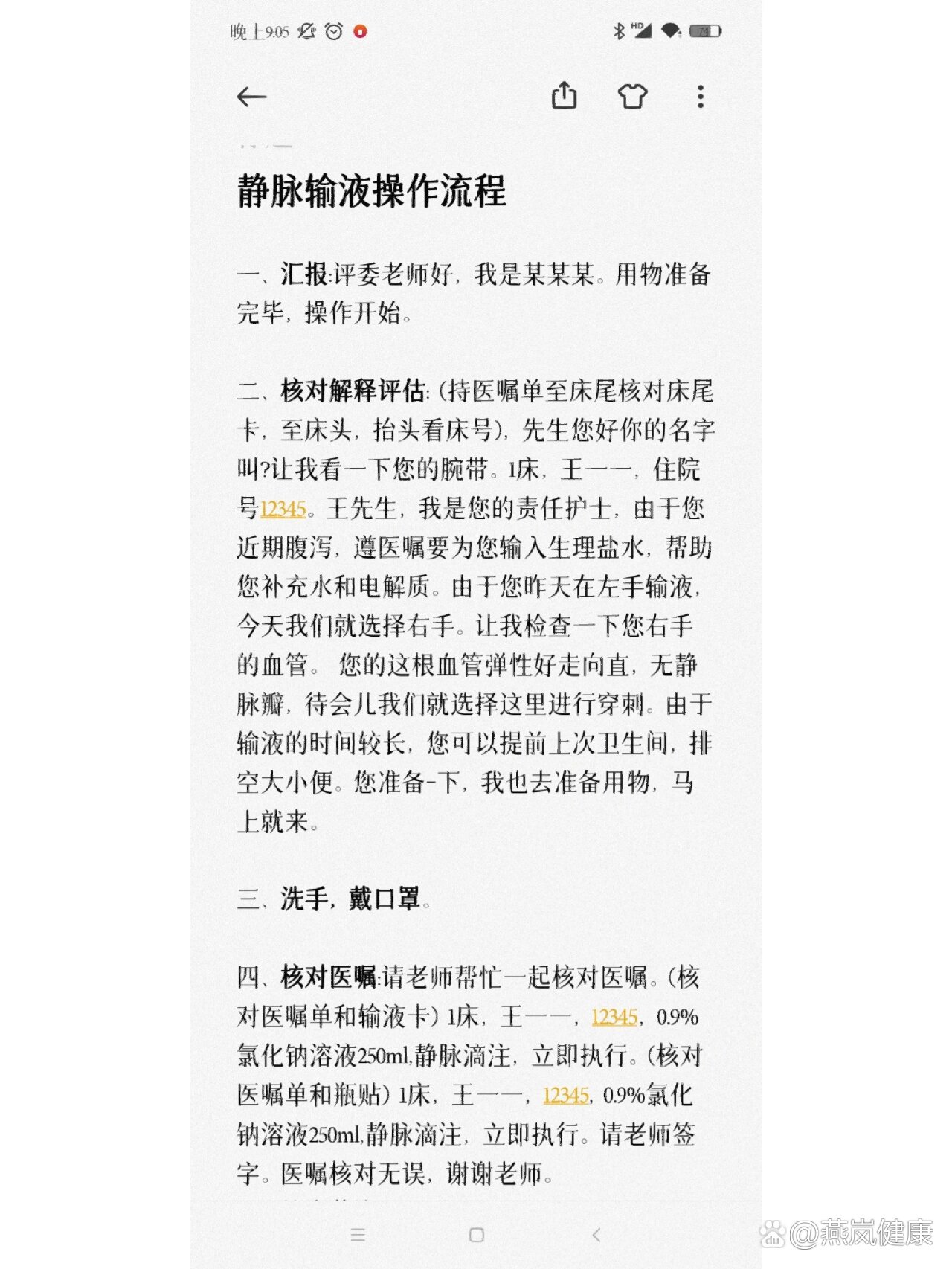 静脉输液操作流程口述