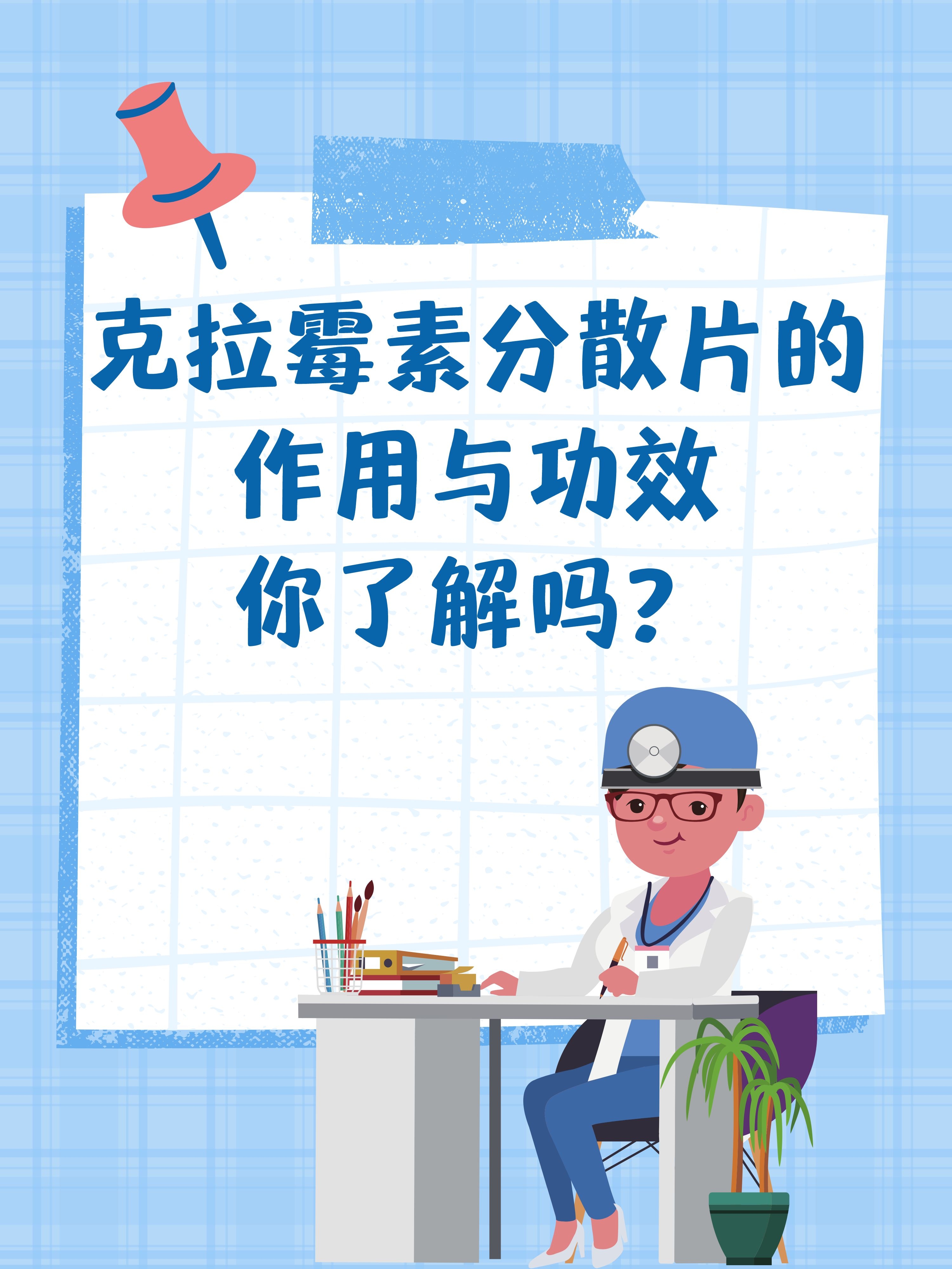 克拉霉素分散片的作用与功效你了解吗?