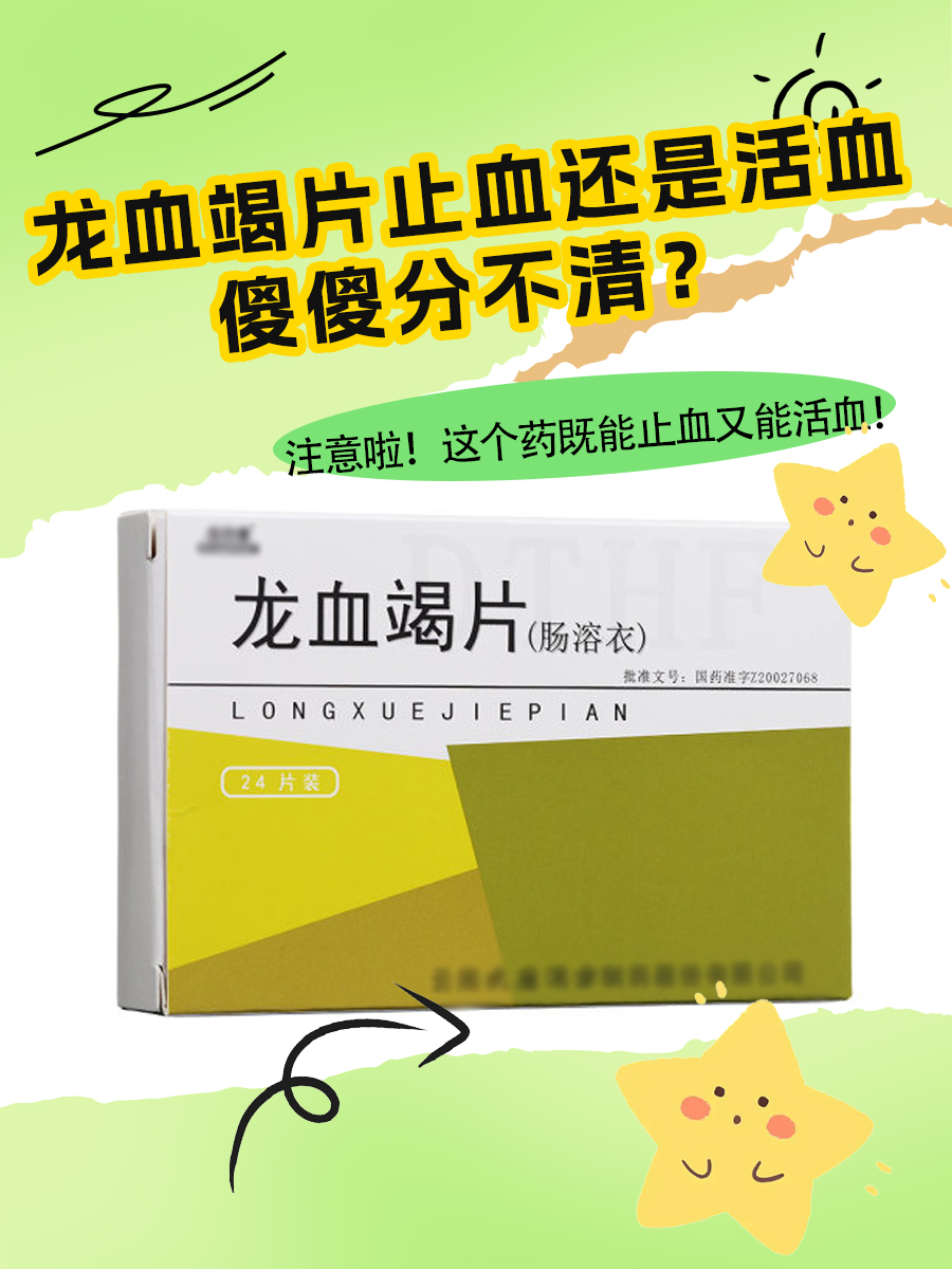 龙血竭片止血还是活血,傻傻分不清?