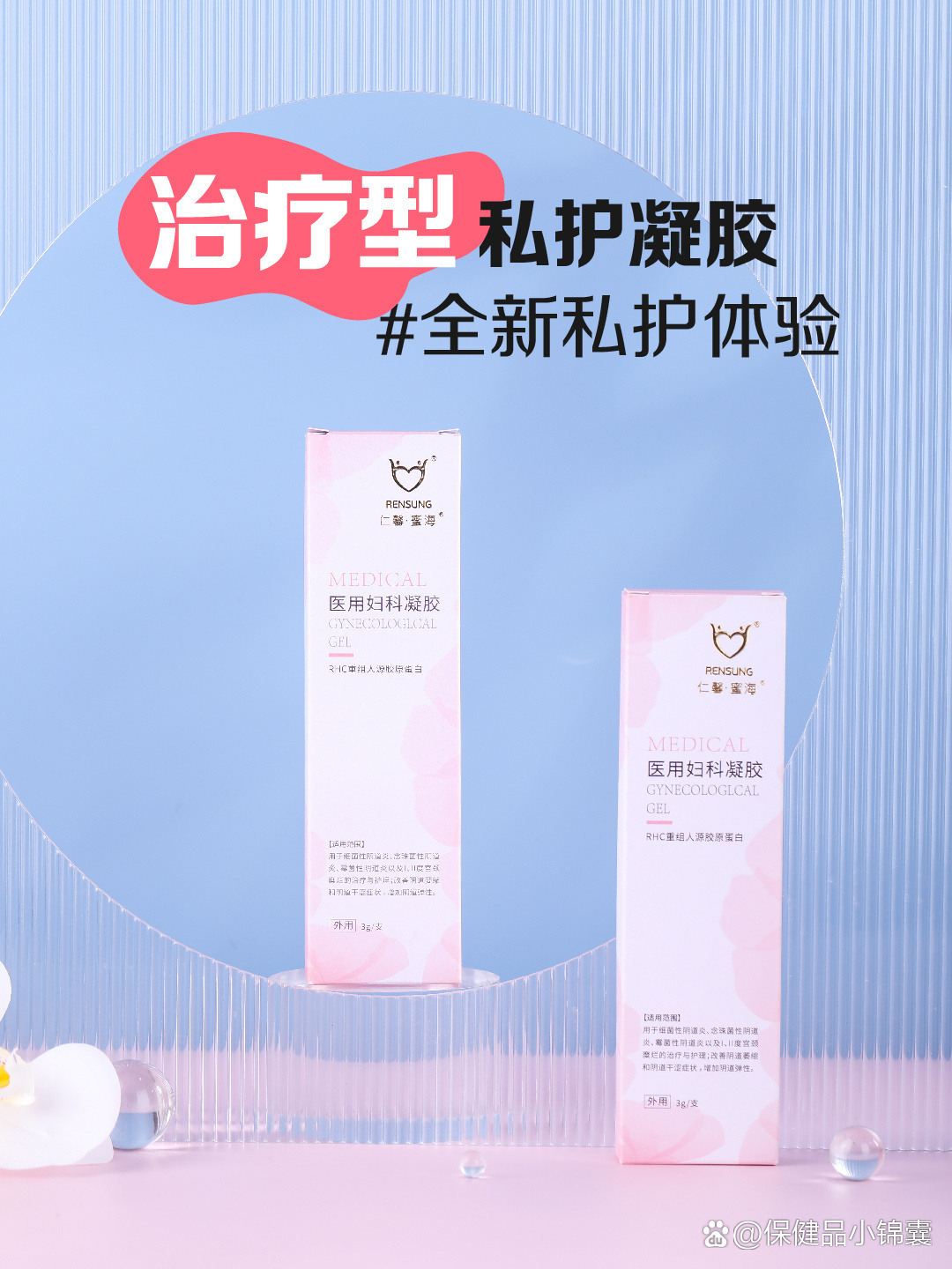 治疗型私护凝胶,全新私护体验