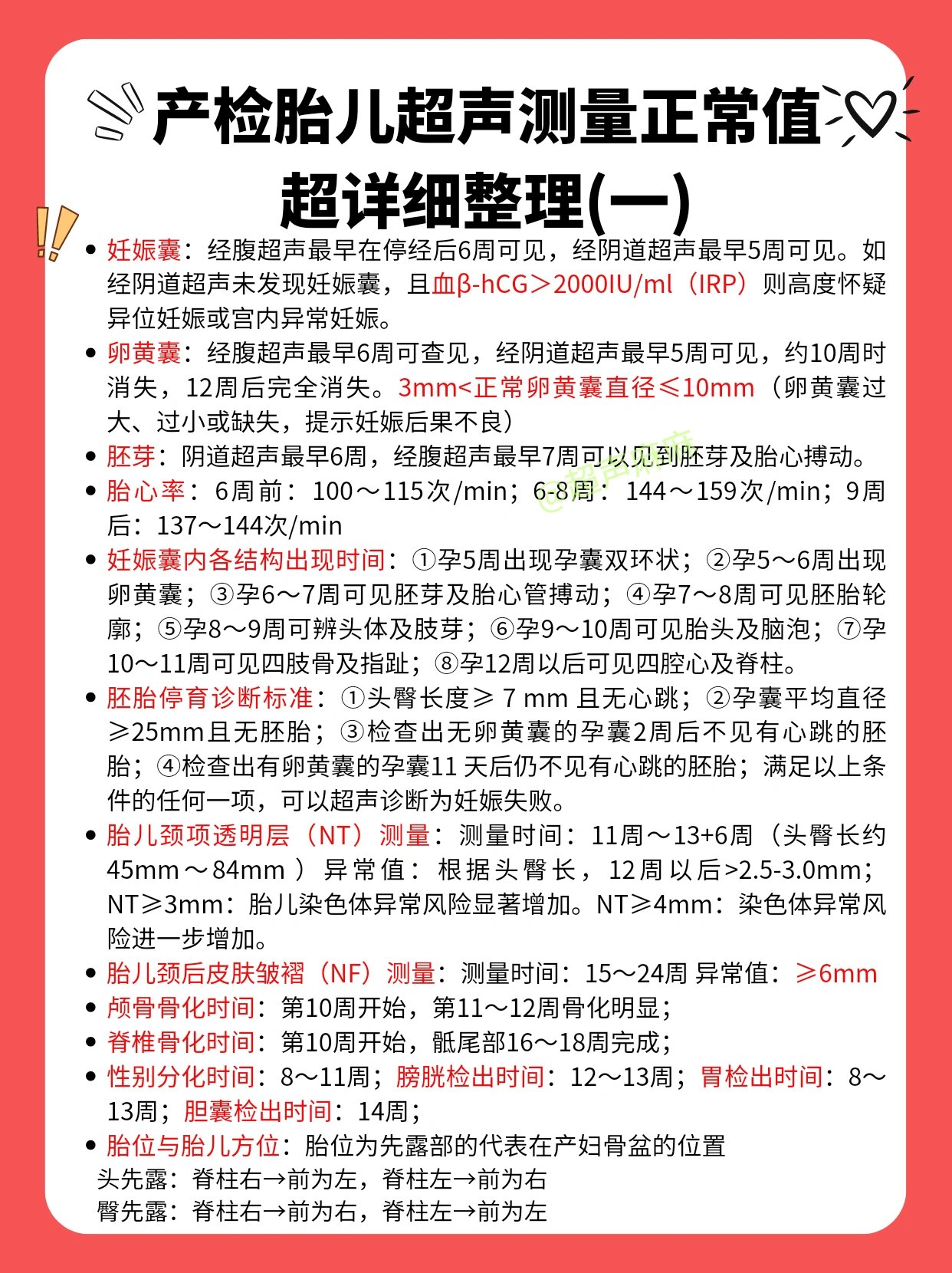 超实用孕检超声胎儿各项指标正常值参考