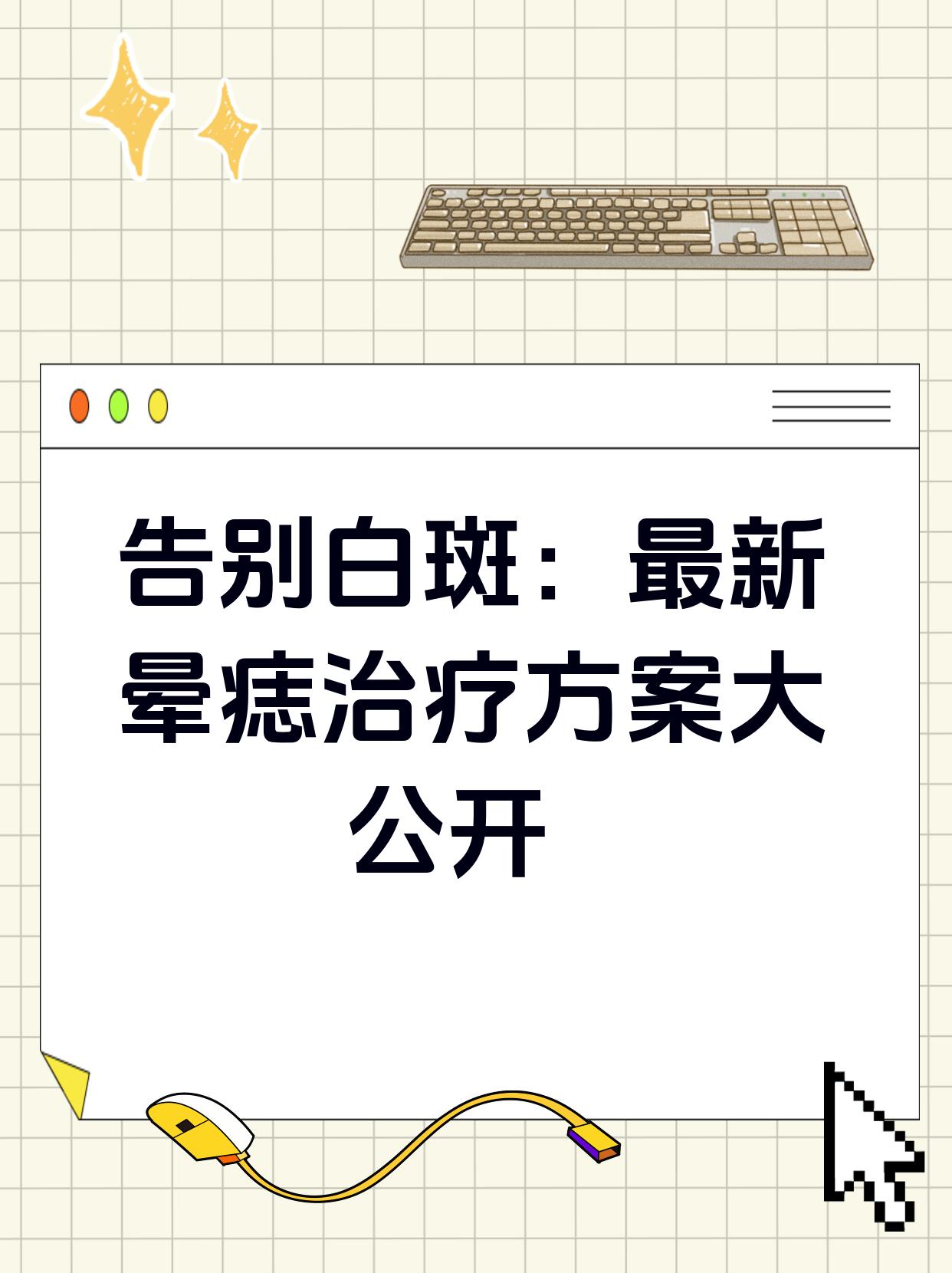 告别白斑:晕痣治疗方案大公开