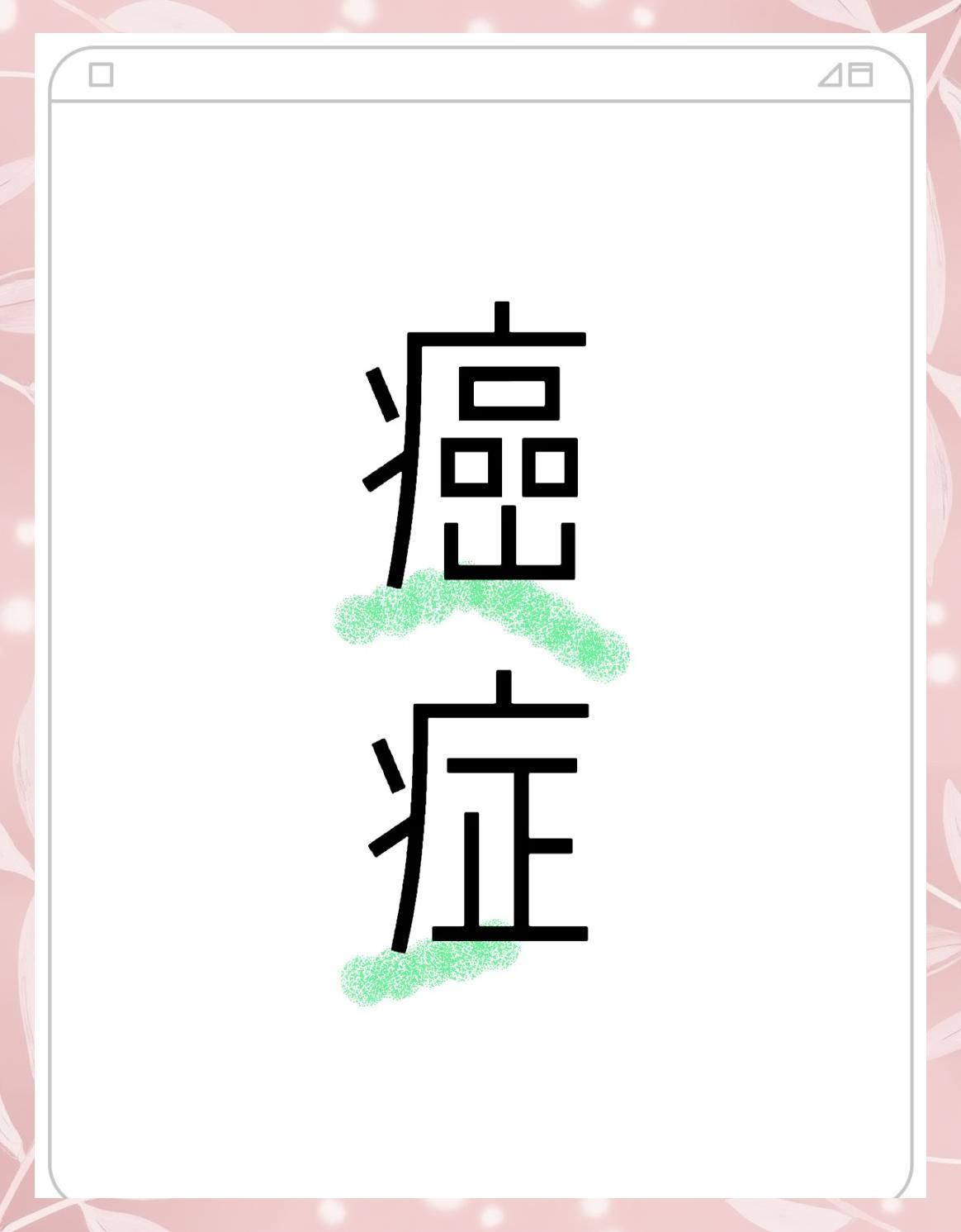 癌症误诊率惊人！