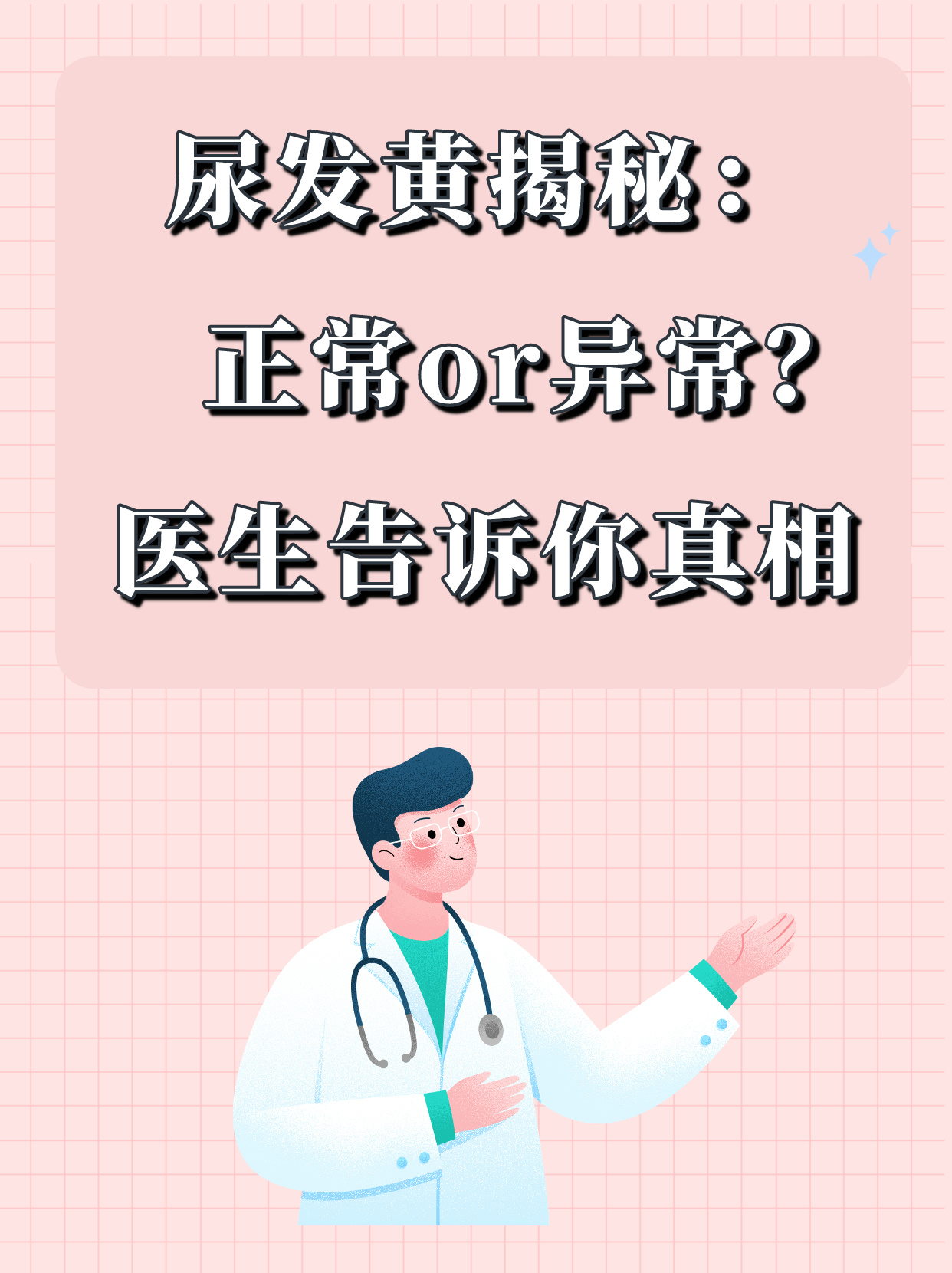 张小姐来到诊室,面带忧虑向我反映,发现自己的尿液颜色偏黄,担心是不