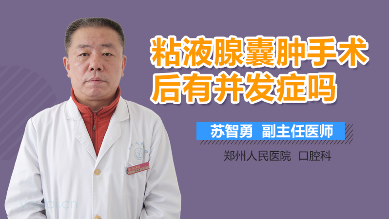 粘液腺囊腫手術後有併發症嗎