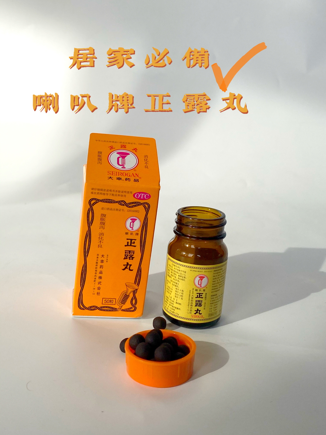 调节肠胃好物之喇叭牌正露丸