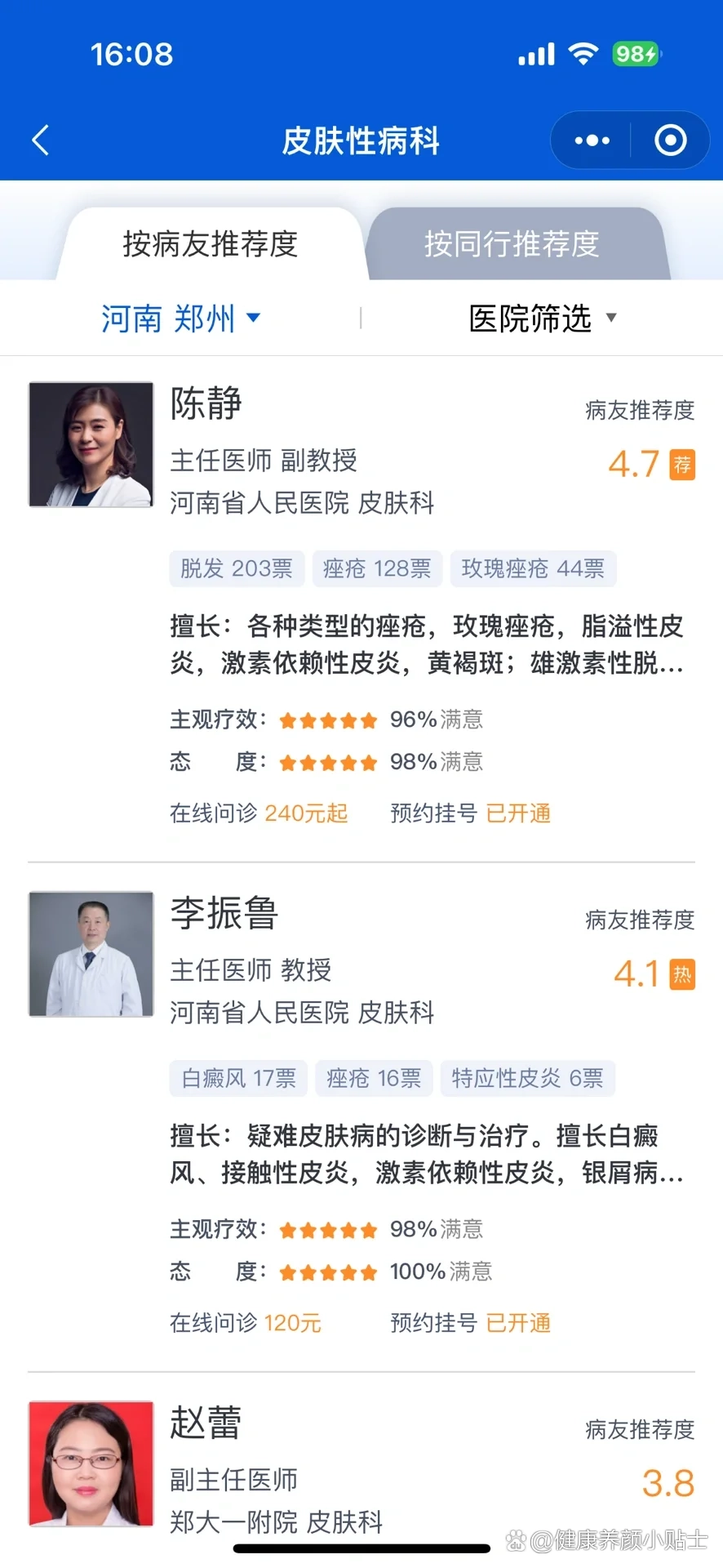 河南省人民医院皮肤科陈静医生怎么样