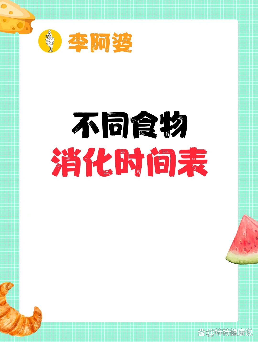  p>食物消化时间 br>不同食物消化时间表!