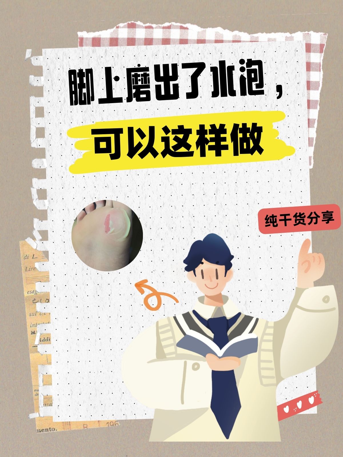 脚上磨出了水泡,可以这样做