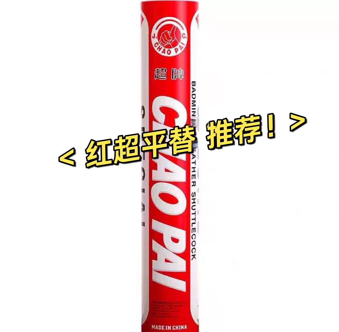 红超贫替推荐：这些球你试过吗？