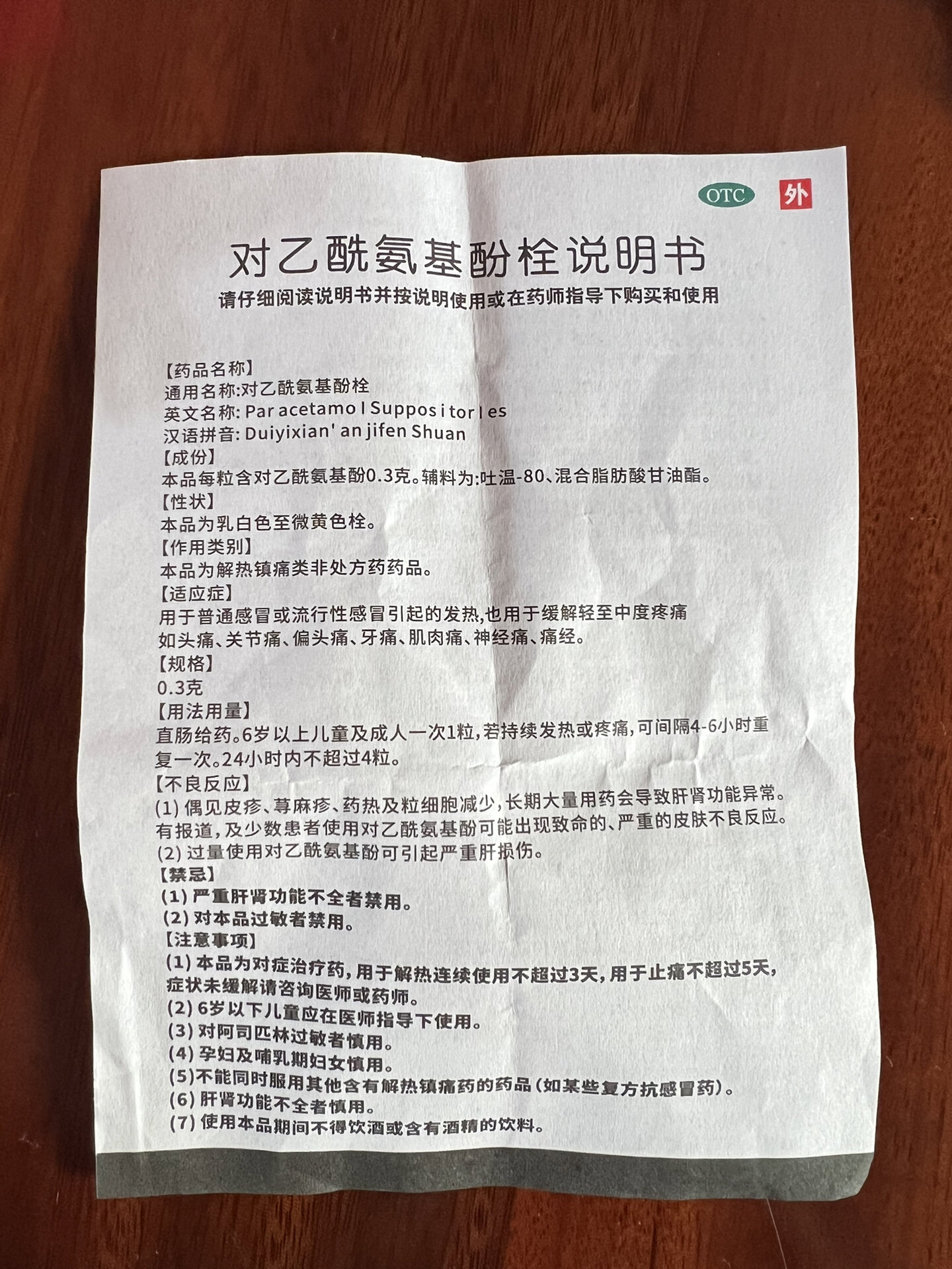 好物推荐-对乙酰氨基酚栓