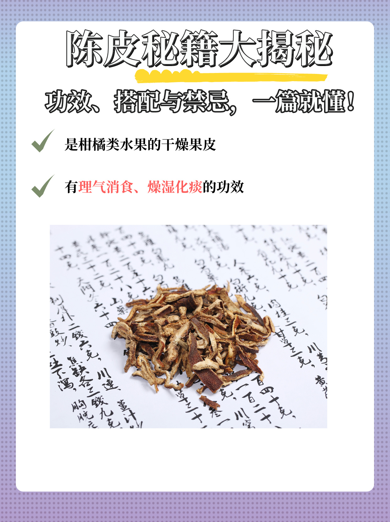 陈皮秘籍大揭秘功效搭配与禁忌一篇就懂