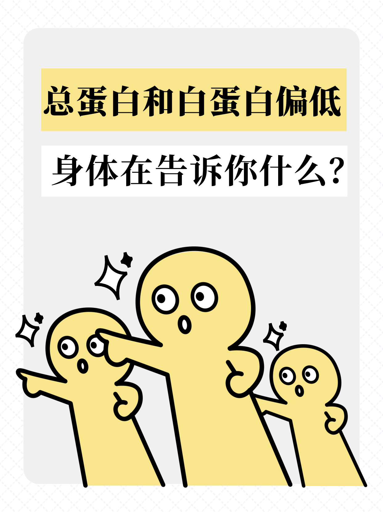 总蛋白和白蛋白偏低,身体在告诉你什么?