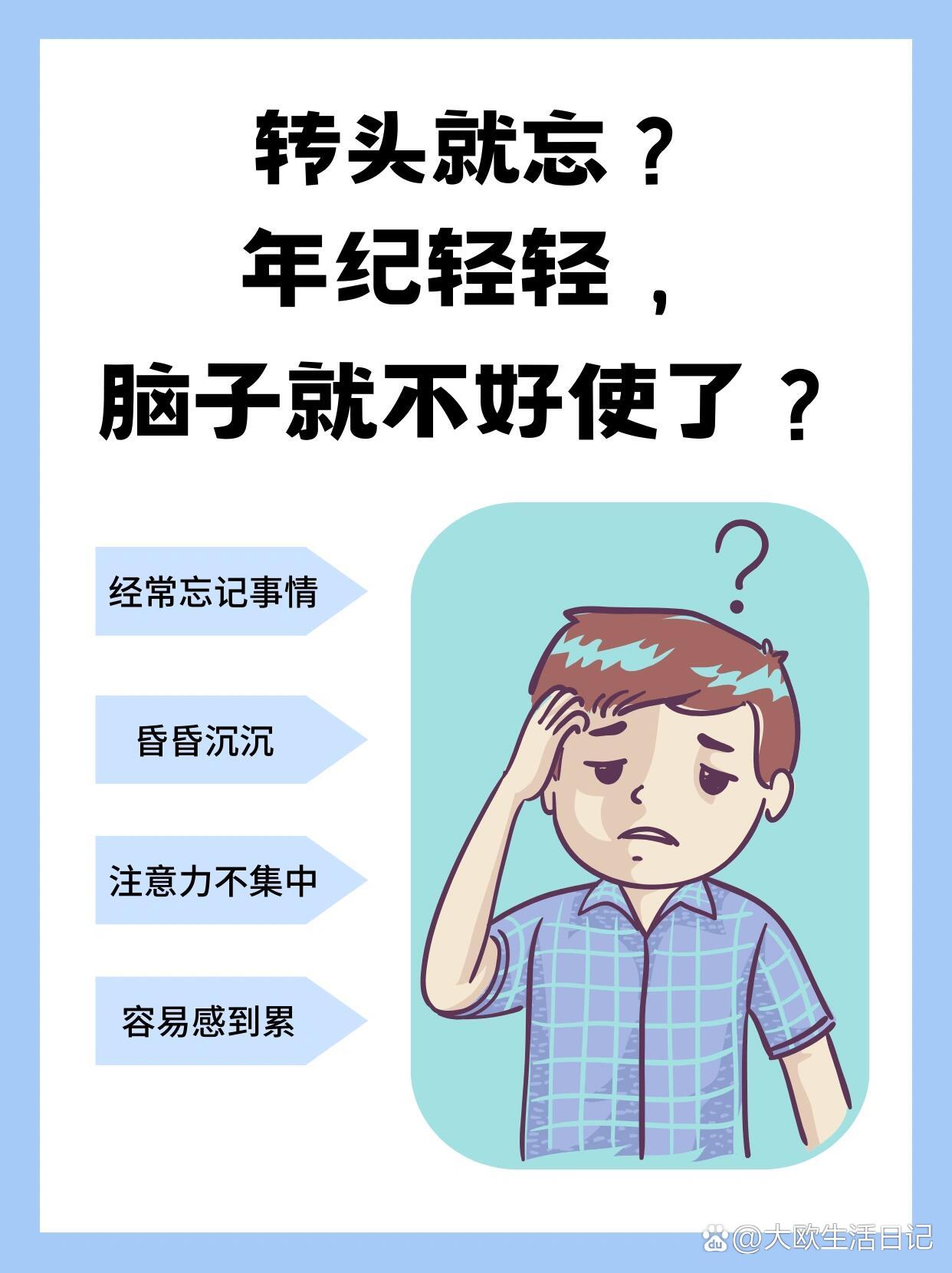 记性差,转头就忘了♀️,这是为什么⁉️别急 br>你是不