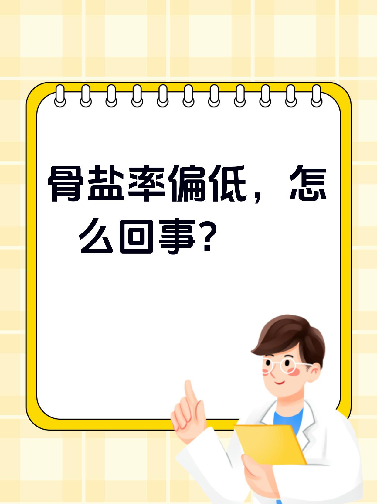 骨盐率偏低,怎么回事?