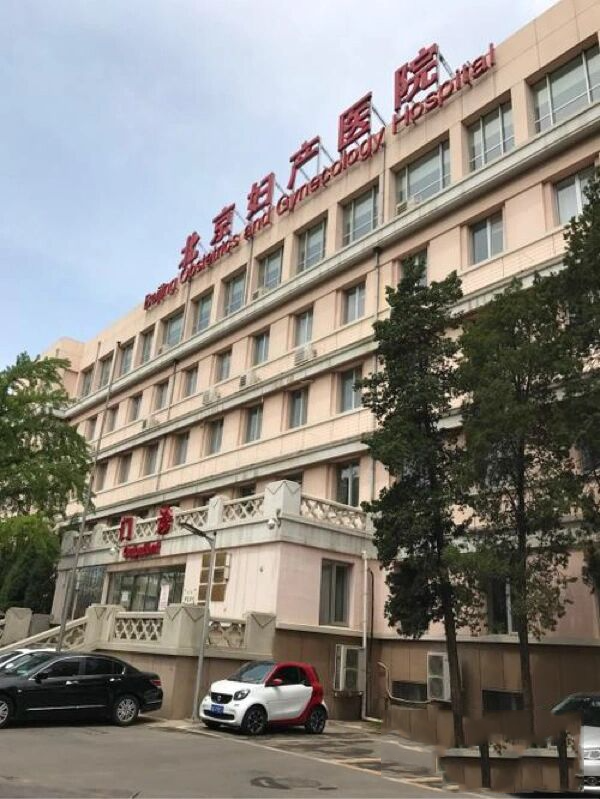 关于北京妇产医院检查陪护加挂号住院床位快速协调，及早入院治疗的信息